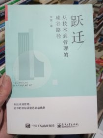 跃迁：从技术到管理的硅谷路径