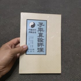中国古代术数全书子平真诠评注