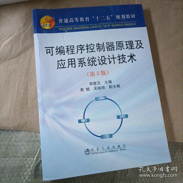 可编程序控制原理及应用系统设计技术（第3版）/普通高等教育“十二五”规划教材