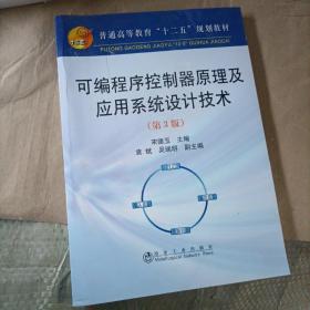 可编程序控制原理及应用系统设计技术（第3版）/普通高等教育“十二五”规划教材