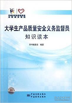 大学生产品质量安全义务监督员知识读本