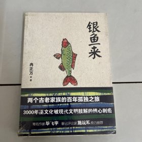 银鱼来：两个古老家族的百年孤独之旅