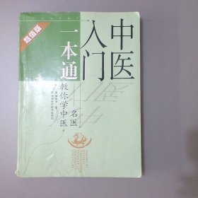 中医入门一本通：名医教你学中医（超值版）