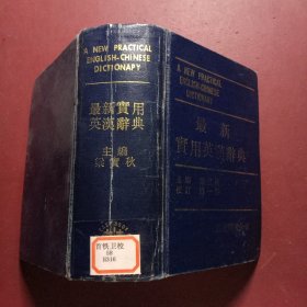 最新實(shí)用英漢辭典增訂本