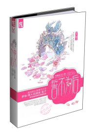 【正版二手】誓不为后（继畅销作《九容》《美人策》之后，华丽古风派掌门怀箴公主四年沉积阔斧精修，再献铁胆柔情！）