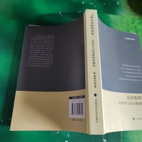 法哲学与法学方法论丛书·法律推理新探：语用学与语用逻辑的视角