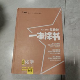 一本涂书 高中化学