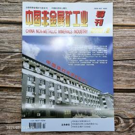 中国非金属矿工业导刊（2021年第2期）