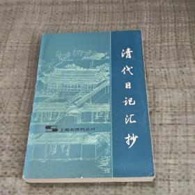 清代日记汇抄