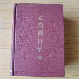 京剧剧目辞典