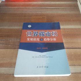 世界碳市场发展状况与趋势分析（2003-2009年）