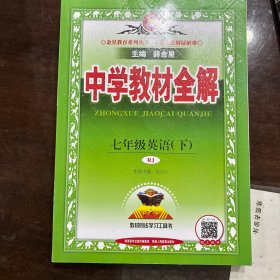 中学教材全解 七年级英语下 人教版 2017春