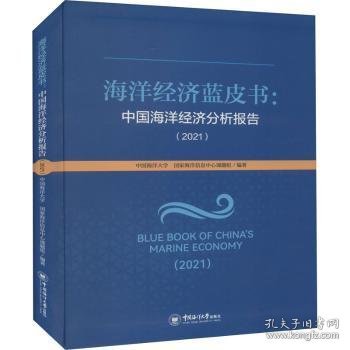 海洋经济蓝皮书：中国海洋经济分析报告（2021）