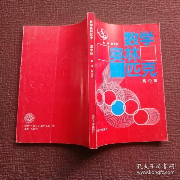 数学奥林匹克 高中版+数学奥林匹克(1989)第30届国际数学竞赛预选题