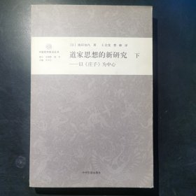 道家思想的新研究（下卷）：以《庄子》为中心