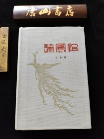 《论凤姐》。布脊精装。孔网平装本很多，精装本只此本。书内夹有64年贺年卡一枚。藏书干净。作者王朝闻先生，文艺理论家、美学家、雕塑家、艺术教育家。主要作品有:浮雕毛泽东像、圆雕刘胡兰等。并创作大量的抗日宣传画、漫画和连环画。其代表作被国家文物局定为不准出境