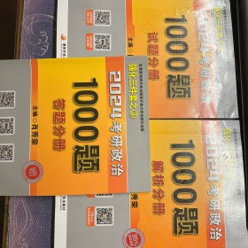 肖秀荣考研政治1000题：全3册