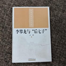 李攀龙与后七子 齐鲁历史文化丛书   内页完好