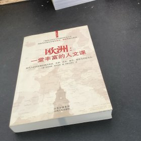 欧洲：一堂丰富的人文课：现代人应该知道的西方历史、文学、艺术、音乐、哲学与风俗文化