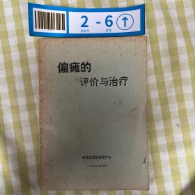 偏瘫的评价与治疗