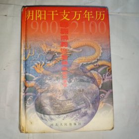 阴阳干支万年历.1900-2100