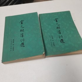 金元明清词选（共两册）