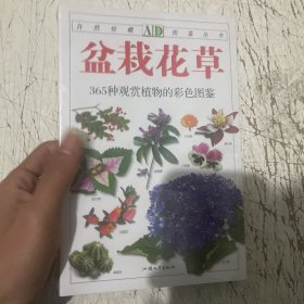 盆栽花草：365种观赏植物的彩色图鉴