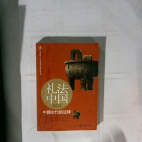 礼法中国：中国古代的法律