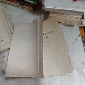 在全國教育工作會(huì)議上的總結(jié)(劉西堯.1978年5月16日)