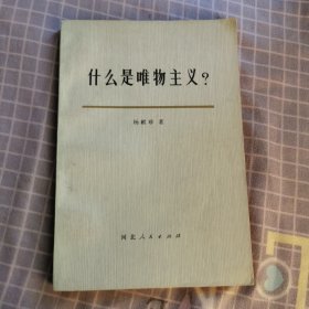 什么是唯物主义