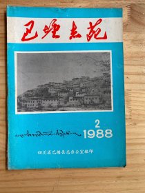 巴塘志苑1988年第2期