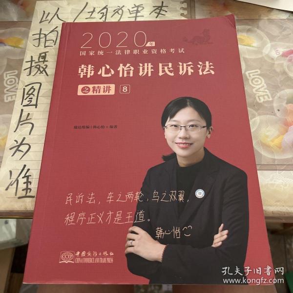 瑞达法考2020法律职业资格考试韩心怡讲民诉之精讲