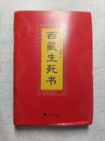 西藏生死书