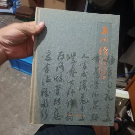 王明權(quán)書法作品集（作者簽贈本）