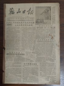 1956.1.1鞍山日报更名号，原《工人生活》
