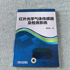 红外光学气体传感器及检测系统