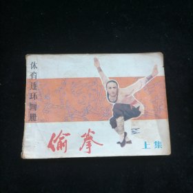 体育连环画册 偷拳 上集