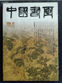 八开中国书画2006.01年 古代作品文征明书画售价25元