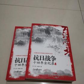 大江南北：抗日战争十四年全纪录
（上下两册）正版好品