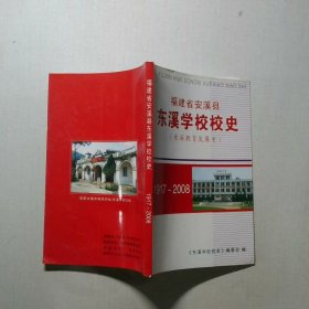 福建省安溪县东溪学校校史