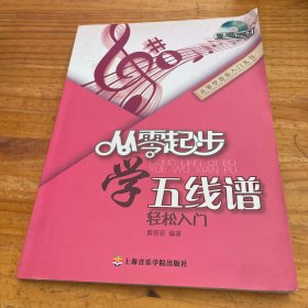 从零起步学五线谱（修订版）