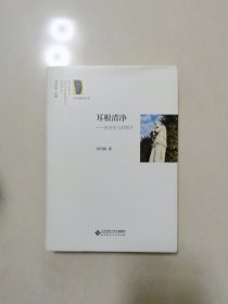 耳根清净：好音乐与好唱片