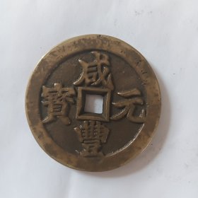 咸丰元宝当百