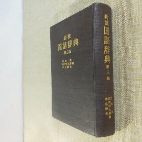 岩波 国语辞典 第三版 日文竖版原版32开布面精装