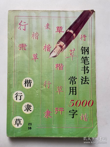 钢笔书法:四体常用5000字