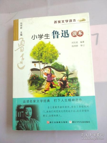 名家文学读本：小学生鲁迅读本