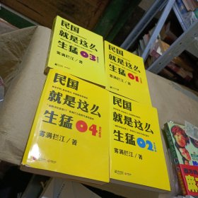 民国就是这么生猛：1-4