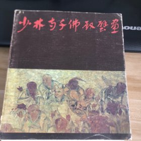 少林寺与千佛殿壁画（签名本）