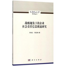 战略视角下的企业社会责任信息披露研究