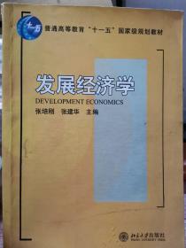 发展经济学/普通高等教育“十一五”国家级规划教材·21世纪经济与管理规划教材·经济学系列